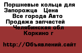 Поршневые кольца для Запорожца › Цена ­ 500 - Все города Авто » Продажа запчастей   . Челябинская обл.,Коркино г.